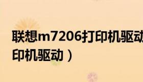 联想m7206打印机驱动下载（联想m7206打印机驱动）