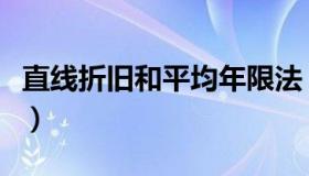 直线折旧和平均年限法（年限折旧法计算公式）