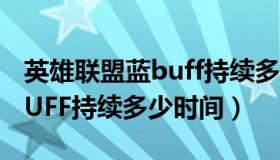 英雄联盟蓝buff持续多少时间（英雄联盟蓝BUFF持续多少时间）