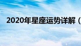 2020年星座运势详解（2020年星座运程）