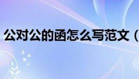 公对公的函怎么写范文（公对公的函的范文）