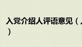 入党介绍人评语意见（入党积极分子表现评语）