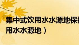 集中式饮用水水源地保护监控系统（集中式饮用水水源地）