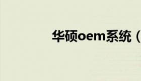 华硕oem系统（oem系统）