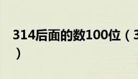 314后面的数100位（3 1415926后面100位）