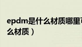 epdm是什么材质哪里可以用到（epdm是什么材质）