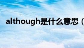 although是什么意思（although怎么读）