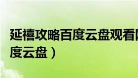 延禧攻略百度云盘观看网盘资源（延禧攻略百度云盘）