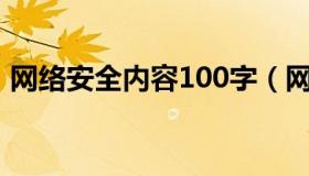 网络安全内容100字（网络安全手抄报大全）