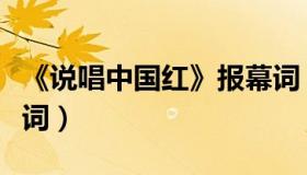 《说唱中国红》报幕词（说唱中国红节目报幕词）