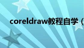 coreldraw教程自学（coreldraw教程）