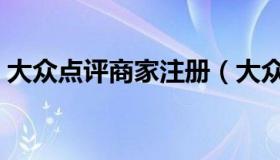 大众点评商家注册（大众点评商家注册流程）