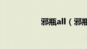 邪瓶all（邪瓶同人文）