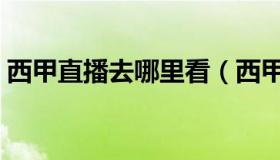 西甲直播去哪里看（西甲直播在哪里可以看）