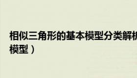 相似三角形的基本模型分类解析 - 参考（相似三角形的基本模型）