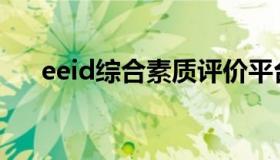 eeid综合素质评价平台登录入口（ee）