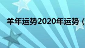 羊年运势2020年运势（2020年羊年运势）