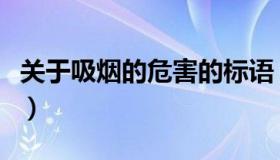 关于吸烟的危害的标语（关于吸烟的危害资料）