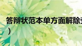 答辩状范本单方面解除劳动合同（答辩状范本）