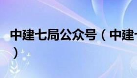 中建七局公众号（中建七局网络教育平台登录）