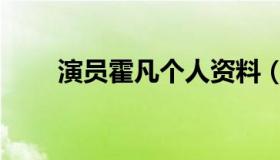 演员霍凡个人资料（霍凡个人资料）