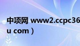 中项网 www2.ccpc360.com（www2 baidu com）