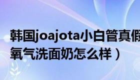 韩国joajota小白管真假（韩国joajota小白管氧气洗面奶怎么样）