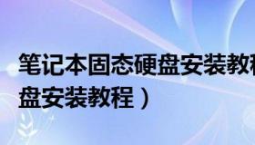 笔记本固态硬盘安装教程联想（笔记本固态硬盘安装教程）