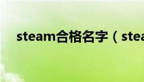 steam合格名字（steam账号名称大全）