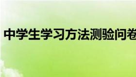 中学生学习方法测验问卷（中学生学习方法）