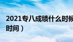 2021专八成绩什么时候出（2021专八出成绩时间）