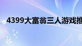 4399大富翁三人游戏推荐（4399大富翁）