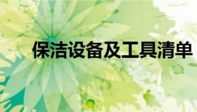 保洁设备及工具清单（保洁工具清单）