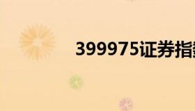 399975证券指数（3999）