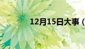 12月15日大事（12月15日）