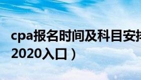 cpa报名时间及科目安排2023（cpa报名时间2020入口）