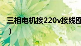 三相电机接220v接线图（三相电机220v接法）