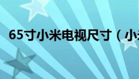 65寸小米电视尺寸（小米电视尺寸对照表）