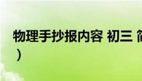 物理手抄报内容 初三 简约（物理手抄报内容）