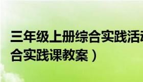 三年级上册综合实践活动教学计划（六年级综合实践课教案）