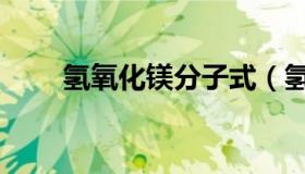 氢氧化镁分子式（氢氧化镁电子式）