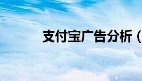 支付宝广告分析（支付宝广告）