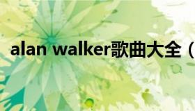 alan walker歌曲大全（alan walker歌曲）