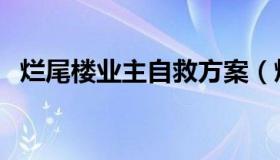 烂尾楼业主自救方案（烂尾楼业主怎么办）