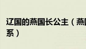 辽国的燕国长公主（燕国长公主与辽国什么关系）