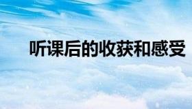 听课后的收获和感受（听课感受50字）