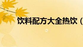 饮料配方大全热饮（饮料配方大全）