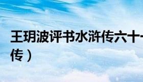 王玥波评书水浒传六十一回（王玥波评书水浒传）