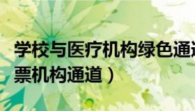 学校与医疗机构绿色通道应急预案（什么叫股票机构通道）