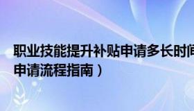 职业技能提升补贴申请多长时间出结果（职业技能提升补贴申请流程指南）